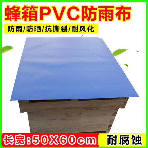 蜂箱防雨布盖布50*60cm蜜蜂箱大盖专用厚PVC材质防晒隔热遮阳专用