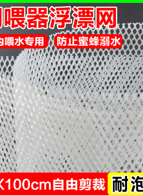 养蜜蜂防淹网饲喂器漂浮网自由裁剪喂蜂槽防溺水蜜蜂用品50X100cm