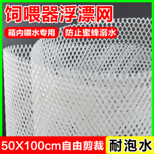 养蜜蜂防淹网饲喂器漂浮网自由裁剪喂蜂槽防溺水蜜蜂用品50X100cm