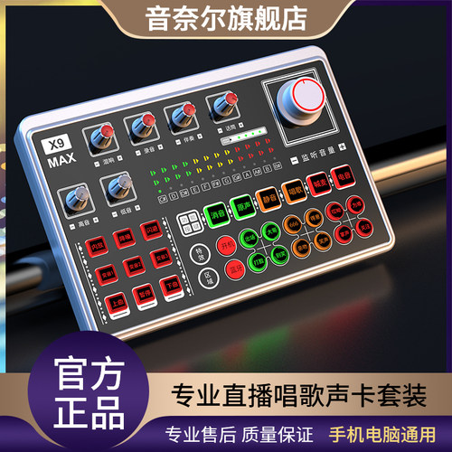 音奈尔X9MAX直播声卡套装通用
