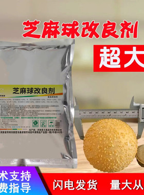 芝麻球膨松剂稳定剂炸麻园麻团糯米芝麻球改良剂超大型麻园膨松剂