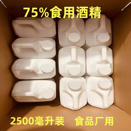食用酒精75度餐饮器械消毒清洗家用杀菌祛味喷雾20kg 一箱10壶