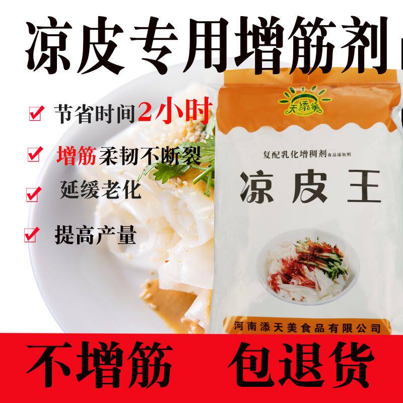 食品级凉皮筋凉皮王专用胶筋力源陕西凉皮增筋剂添加剂配料改良剂