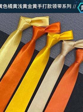 领带男金黄色橘黄色浅黄色淡黄色黄条纹纯色斜纹韩版正版宽版欧版