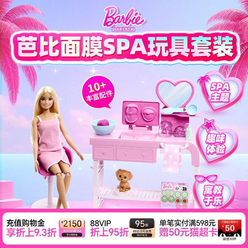 芭比娃娃Barbie面膜SPA益智场景玩具套装女孩过家家生日礼物儿童