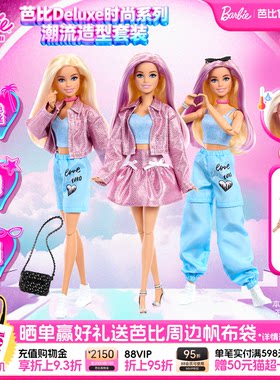 【新品】Barbie芭比娃娃Deluxe时尚系列之潮流造型儿童生日礼物