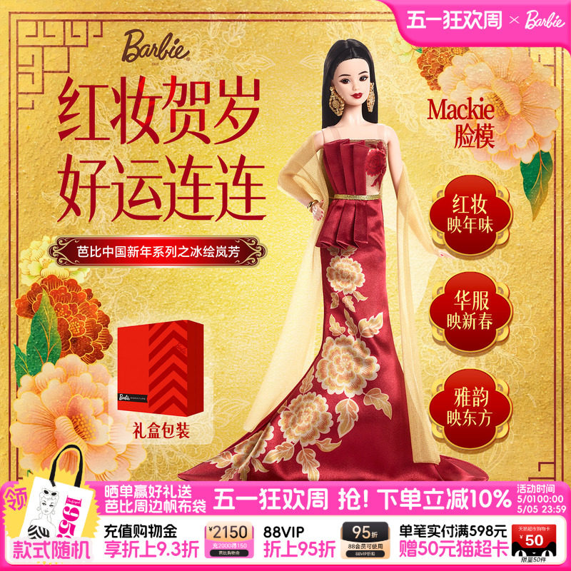 【2026新品】芭比娃娃Barbie中国新年冰绘岚芳成人珍藏官方正版
