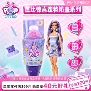 芭比娃娃Barbie惊喜宠物奶盖系列玩具套装 穿搭女孩礼物官方正品