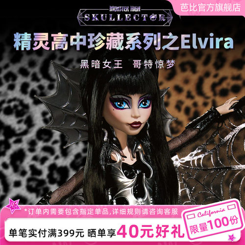 芭比精灵高中Monster High珍藏系列Elvira成人收藏联名2025新品