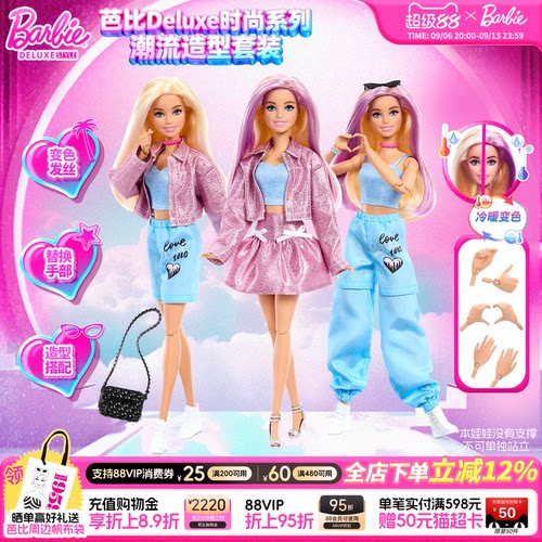 【新品】Barbie芭比娃娃Deluxe时尚系列之潮流造型儿童生日礼物