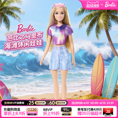 【新品】芭比Barbie娃娃马里布海滩休闲女孩子儿童玩具生日礼物