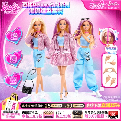 【新品】Barbie芭比娃娃Deluxe时尚系列之潮流造型儿童生日礼物