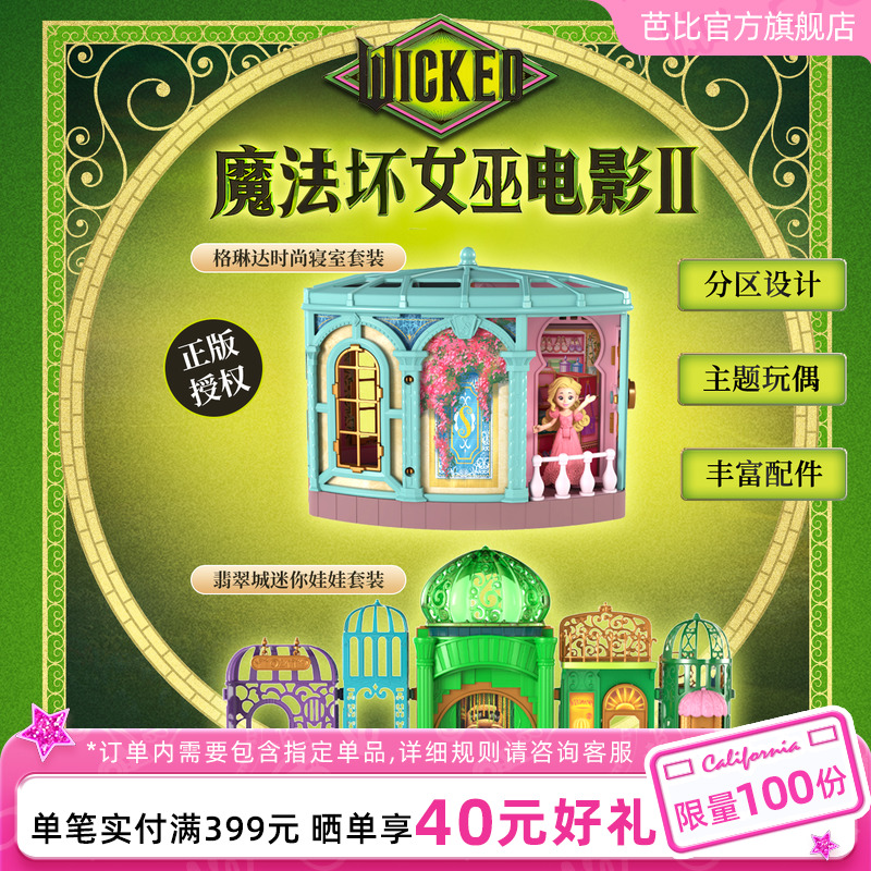 芭比娃娃之魔法坏女巫格琳达时尚寝室套装翡翠城迷你娃娃女孩送礼