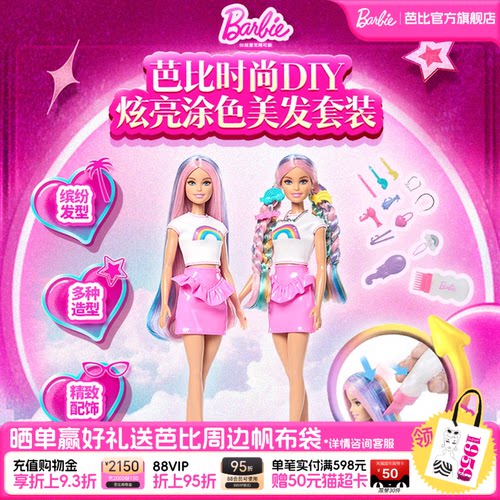 芭比Barbie娃娃炫亮涂色没发套装
