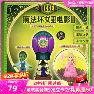 芭比wicked魔法坏女巫电影周边惊喜气球迷你泡泡旋转小娃系列盲盒