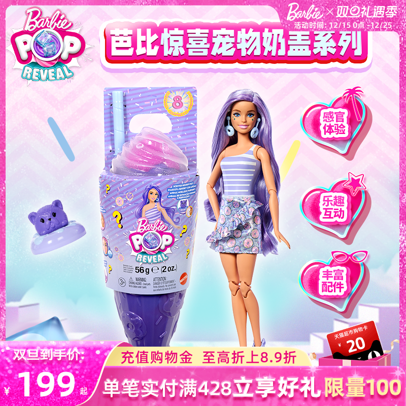 芭比娃娃惊喜宠物奶盖系列玩具