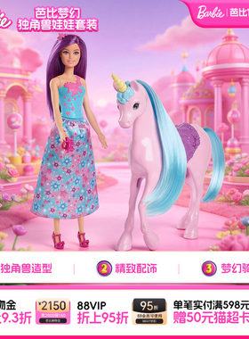 芭比梦幻独角兽娃娃套装女孩