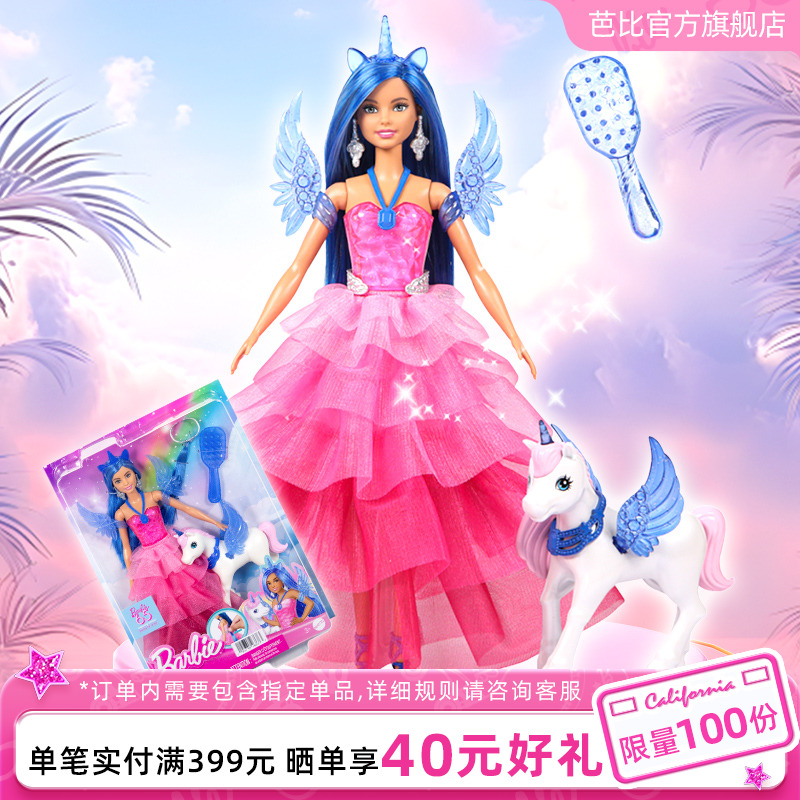 芭比娃娃女孩65周年蓝宝石独角兽