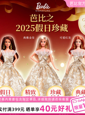 【新品】芭比娃娃Barbie之2025假日珍藏系列正品手办成人收藏纪念