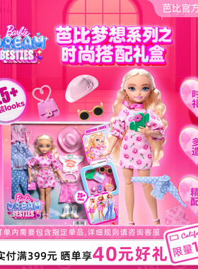 芭比娃娃Barbie梦想系列之时尚搭配装扮套装换装玩具女孩公主礼物