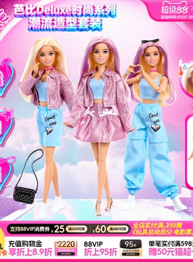 【新品】Barbie芭比娃娃Deluxe时尚系列之潮流造型儿童生日礼物