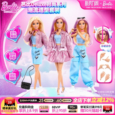 【新品】Barbie芭比娃娃Deluxe时尚系列之潮流造型儿童生日礼物