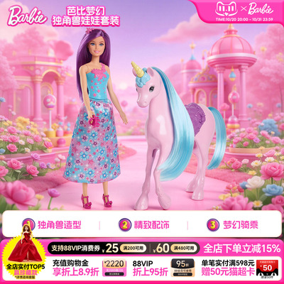 芭比梦幻独角兽娃娃套装女孩