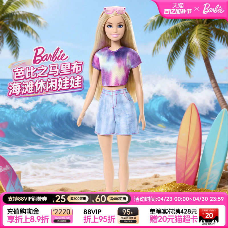 【新品】芭比Barbie娃娃马里布海滩休闲女孩子儿童玩具生日礼物