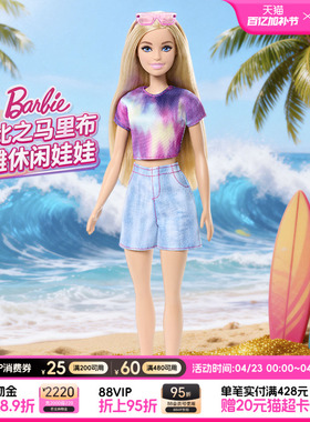 【新品】芭比Barbie娃娃马里布海滩休闲女孩子儿童玩具生日礼物