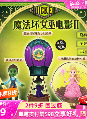 芭比wicked魔法坏女巫电影周边惊喜气球迷你泡泡旋转小娃系列盲盒