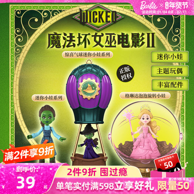 芭比wicked魔法坏女巫电影周边惊喜气球迷你泡泡旋转小娃系列盲盒