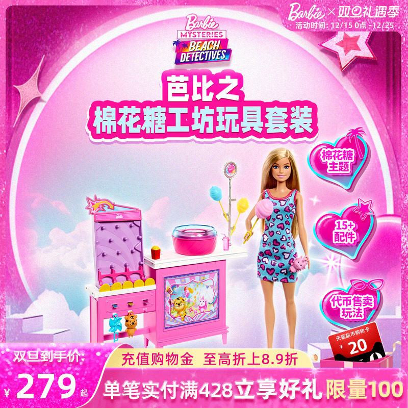 芭比娃娃棉花糖创意工坊玩具套装