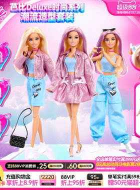 【新品】Barbie芭比娃娃Deluxe时尚系列之潮流造型儿童生日礼物