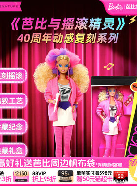 芭比摇滚精灵40周年复刻娃娃