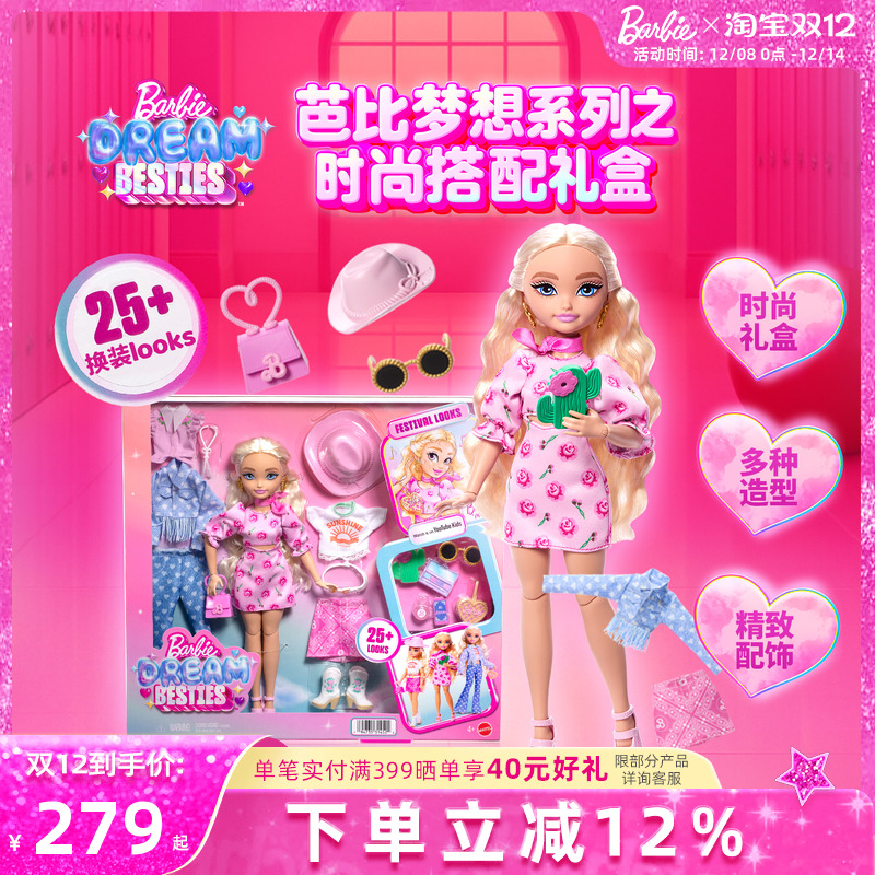 芭比娃娃梦想系列时尚搭配套装