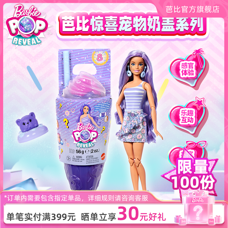 芭比娃娃惊喜宠物奶盖系列玩具
