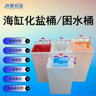 海缸化盐桶自动循环鱼缸困水换水桶补水箱家用立式加厚食品级养殖