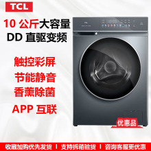 优惠品 T2D10公斤滚筒洗衣机全自动彩屏触控直驱变频 TCL XQG100