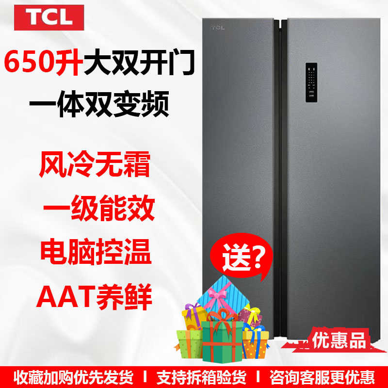 TCL冰箱对开门650升一级双变频