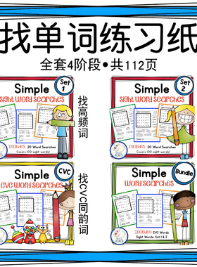 CVC高频词sightwords儿童单词寻找游戏练习纸美国教师英文习题纸