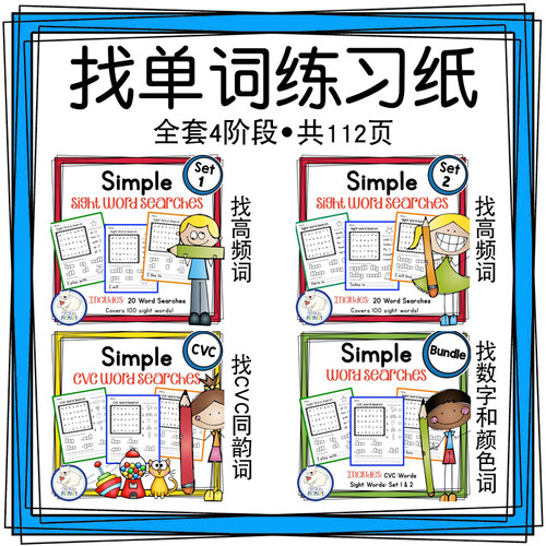 sightwordscvc高频词寻找习题