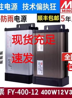 明纬FY400W12V33A直流LED开关电源广告牌灯箱500600W户外防雨灯带
