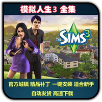 模擬人生3全DLC資料片 全集 官方城鎮(zhèn) 房屋 妝容 免steam