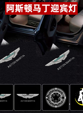 阿斯顿马丁迎宾灯 DB11DBS DB9 V12Vantage Rapide车门改装投影灯