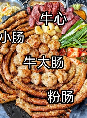韩式烤牛肠三拼生熟大肠小肠粉肠韩国吃播同款肥肠脆皮爆油酥脆