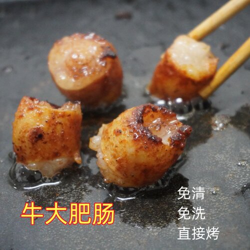 可直接烤的牛肥肠带油牛大肠