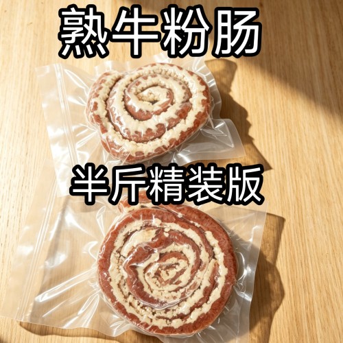 全熟粉肠韩式烤肠牛肠牛杂肠烧烤食材网红吃播同款牛小肠