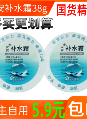 38g安安滋润保湿国货精品补水霜