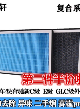 适配奔驰W205 新C级C300 GLC级 GLC200外置防雾霾空调滤芯PM2.5