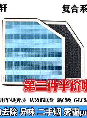 适配奔驰W205 新C级 C200 C300 GLC级 GLC200防雾霾空调滤芯PM2.5